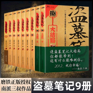 无赠品 盗墓笔记全套9册正版小说书籍 南派三叔七星鲁王宫秦岭神树云顶天宫蛇沼鬼城谜海归巢阴山古楼邛笼石影重启九门悬疑