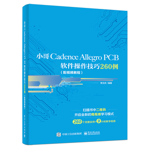 【书】小哥Cadence Allegro PCB软件操作技巧260例（配视频教程）