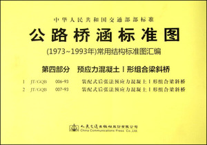 【文】公路桥涵标准图（1973年～1993年）常用结构标准图汇编 第四部分 预应力混凝土I形组合梁斜桥 曾宪武 人民交通 978711411865