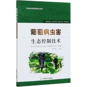 【书】葡萄病虫害生态控制技术 阳光玫瑰夏黑乒乓无籽葡萄栽培种植技术肥水花果管理技术病虫害防控技术农业种植书