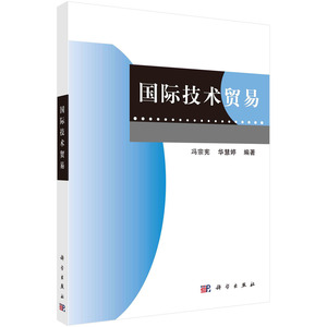 【书】国际技术贸易 冯宗宪华慧婷大学本科研究生教材进出口贸易实务教程国际商务贸易政策并购国际经济法法学科学出版社书籍KX