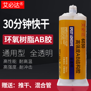 6030环氧树脂ab胶 强力胶透明快干防水粘塑料金属木头玻璃石头陶瓷的专用胶水万能胶粘得牢耐高温代替焊接