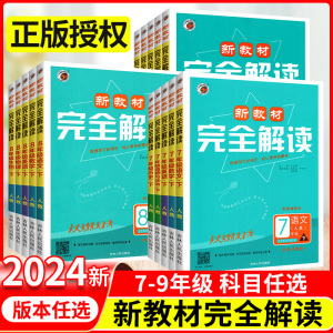 2024新教材完全解读七年级八年级九年级上册下册语文数学英语物理化学政治历史生物地理人教版大北师华师版同步全解初 三 一 二