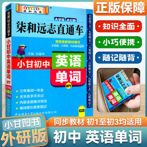 2023版小甘图书柒和远志直通车 小甘初中英语单词 外研版 初一二三年级均适用初中单词词汇口袋书速查手册初中英语单词