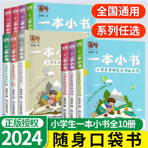 一本小书小学口袋书知识大全全套10册 1-6年级小学生背诵古诗词文学常识数学公式定律手册口袋书多音字近义词英语词汇书合集便携书