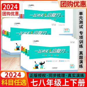 2024版春一飞冲天小复习英语数学语文物理历史政治人教版外研版初中七 八年级上册下册期中期末单元检测卷天津各区真题模拟测试卷