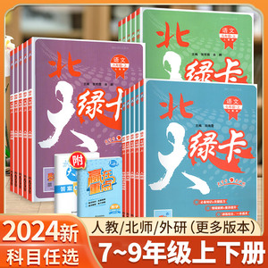 2024新版北大绿卡七年级八年级九年级上册下册语文数学英语物理化学人教版北师 大同步训练练习册题初中上 下初 一三二课时作业本