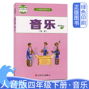 2024人音版正版小学四年级下册音乐课本人民音乐出版社4年级下学期音乐教材教科书 义务教育教科书小学4年级下册人音版简谱音乐书