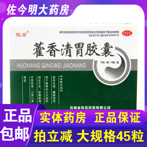 包邮】俊宏藿香清胃胶囊45粒消化不良口苦口臭不思饮食醒脾消滞