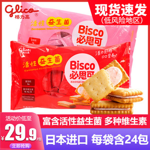格力高必思可夹心饼干活性益生菌日本进口牛奶草莓味儿童零食小吃