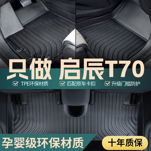 东风日产启辰t70脚垫19专用18全包16款15启程t70x地垫tpe汽车地毯