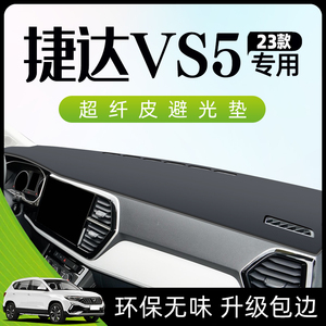 23款捷达VS5专用避光垫仪表中控台防晒遮阳汽车装饰用品配件大全.