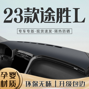 2023款现代途胜L避光垫仪表中控台遮阳防晒全车配件汽车用品装饰.