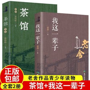 茶馆老舍 我这一辈子 骆驼祥子 四世同堂 老舍的书现当代经典小说散文集文学名著老舍经典作品集