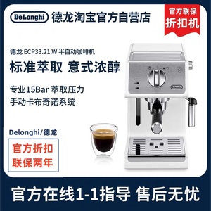 【官方】Delonghi/德龙 ECP33.21.W 迷你意式半自动咖啡机 折扣机