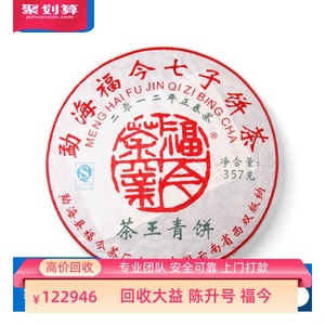 回收福今普洱茶2012年茶王青饼生茶12年357g勐海茶厂云南七子饼茶