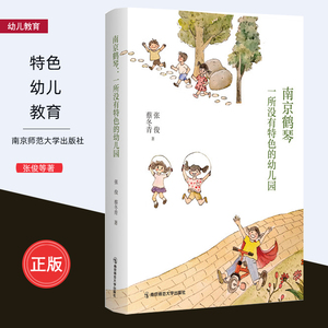 南京鹤琴 一所没有特色的幼儿园 教育工作记录 幼儿园儿童幼师成长 幼儿教育 张俊 蔡冬青 著 南京师范大学出版社