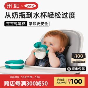 OXO奥秀鸭嘴杯宝宝水杯婴儿学饮杯软嘴喝水杯家用防漏防呛水硅胶