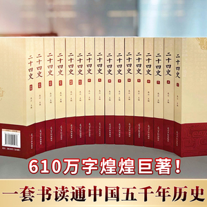 二十四史全套正版16册 原著文白对照全译白话文史记青少年版24史中国历史书籍全套古代史通史中华书局 资治通鉴上下五千年新华书店