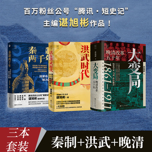 【谌旭彬全套3册】大变局 晚清改革五十年1861-1911+活在洪武时代 朱元璋治下小人物的命运+秦制两千年 经纬度丛书 清朝近代史读物