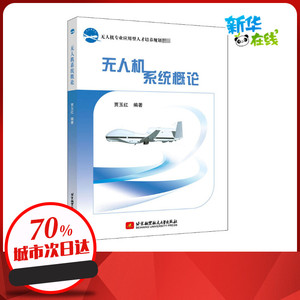 无人机系统概论 贾玉红 编 大学教材专业科技 新华书店正版图书籍 北京航空航天大学出版社