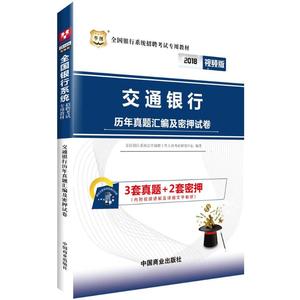 (2018)华图 交通银行历年真题汇编及密押试卷视频版 全国银行系统公开招聘工作人员考试研究中心 编著 注册会计师考试经管、励志