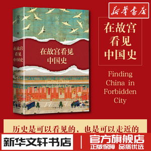 在故宫看见中国史 祝勇新书 中国古代随笔文学 新华书店正版图书籍 作家出版社