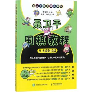 柯洁推荐 聂卫平围棋教程 从15级到10级 围棋入门书籍围棋书籍大全围棋入门书籍围棋书少儿儿童初学者速成书籍围棋定式围棋棋谱