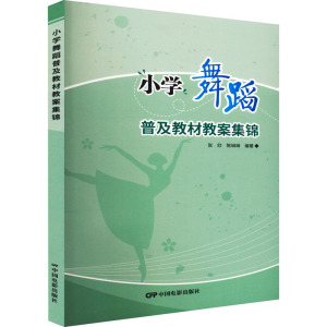 小学舞蹈普及教材教案集锦 张欣,陈琳琳 编 音乐（新）艺术 新华书店正版图书籍 中国电影出版社