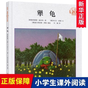 犟龟绘本三年级书新版精装二三四年级米切尔恩德20周年纪念版3-4-5-6岁励志图画书经典书一只倔强乌龟的旅程正版儿童读物新华书店