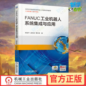 FANUC工业机器人系统集成与应用 胡金华,孟庆波,程文峰 编 大学教材大中专 新华书店正版图书籍 机械工业出版社