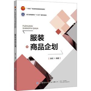 服装商品企划实务 张虹 编 大学教材大中专 新华书店正版图书籍 中国纺织出版社有限公司