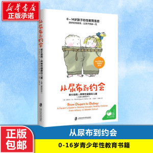 现货包邮|从尿布到约会儿童性教育书籍青少年家长指南之养育性健康的儿童从婴儿期到初中孩子0-14岁男女孩小学生性启蒙心理学正版