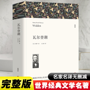 瓦尔登湖 全译本 (美)梭罗 著 王义国 译 世界名著文学 新华书店正版图书籍 中国文联出版社