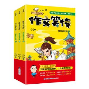 作文笑传:解救语文榕(全3册) 林威,何捷 著 小学教辅文教 新华书店正版图书籍 海峡文艺出版社