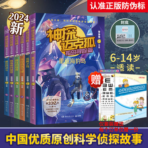 神探迈克狐第五辑 孤岛寻踪篇全套6册獠牙危机篇 多多罗系列图书带孩子思考培养逻辑思维小学生课外读物科学知识 新华书店正版