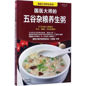 国医大师的五谷杂粮养生粥 路志正 编著 著 家庭医生生活 新华书店正版图书籍 天津科学技术出版社