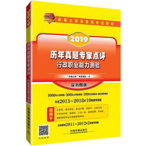 (2019)天路公考 历年真题专家点评行政职业能力测验 "天路公考"专家团队 编 著作 公务员考试经管、励志 新华书店正版图书籍