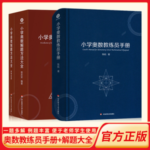 正版小学奥数解题方法大全+小学奥数教练员手册 奥数教程数学思维训练专题研读一二三四五六年级 小学数学教师教学用书教案工具书