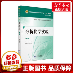 分析化学实验 供药学类、中药学类、制药工程及相关专业使用(第2版) 池玉梅 编 大学教材大中专 新华书店正版图书籍