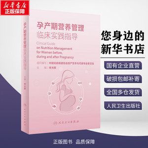 孕产期营养管理临床实践指导 李光辉 编 妇产科学生活 新华书店正版图书籍 人民卫生出版社