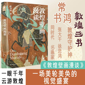 敦煌三书其一 壁画漫谈 常书鸿 美术画册画集作品插画集图册书籍 新华文轩书店旗舰店官网正版图书书籍畅销书 湖南文艺出版社