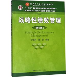 战略性绩效管理第5版 方振邦 等 编著 大学教材大中专 新华书店正版图书籍 中国人民大学出版社