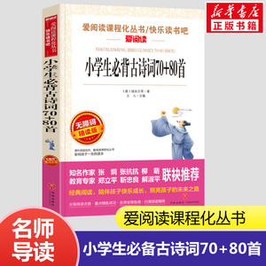 小学生必备古诗词70+80首 无障碍 精读版 爱阅读课程化丛书 骆宾王等著 小学生二年级三年级课外书6-7-8岁天地出版社