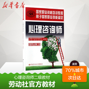 【官方教材】心理咨询师二级培训教材心理学咨询师考试书籍用书国家职业资格证书培训教程心里技能操作中国劳动社会保障出版社2021