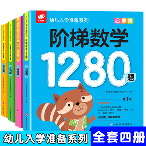阶梯数学1280题全套4册幼儿入学准备系列思维逻辑训练趣味数学儿童启蒙早教书籍0-1-2-3-4-5-6岁宝宝全脑智力开发亲子思维益智游戏