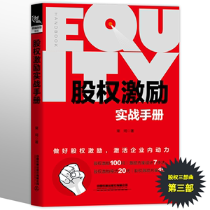 正版书籍 股权激励实战手册 股权专家常坷老师的重磅力作上市公司股权激励案例创业企业HR企业经营管理者法律人士投资人参考阅读