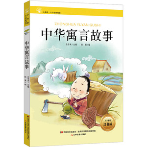 中华寓言故事 大字彩绘注音版 陆霞,余非鱼 编 小学教辅少儿 新华书店正版图书籍 吉林美术出版社