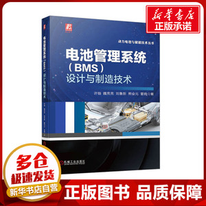 电池管理系统(BMS)设计与制造技术 许铀 等 著 汽车专业科技 新华书店正版图书籍 机械工业出版社