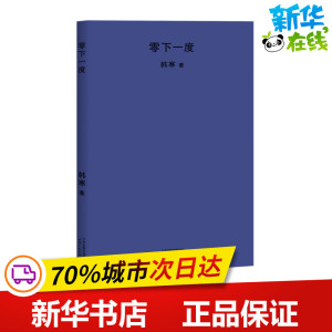 零下一度(2018新版) 韩寒 著 中国古代随笔文学 新华书店正版图书籍 天津人民出版社